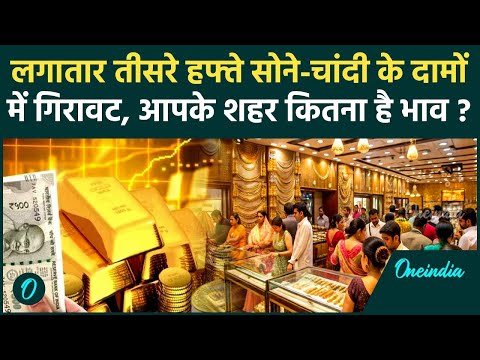 Gold Silver Rate Today : सोने-चांदी के दामों में गिरावट, जानिए कितना सस्ता हुआ | वनइंडिया हिंदी