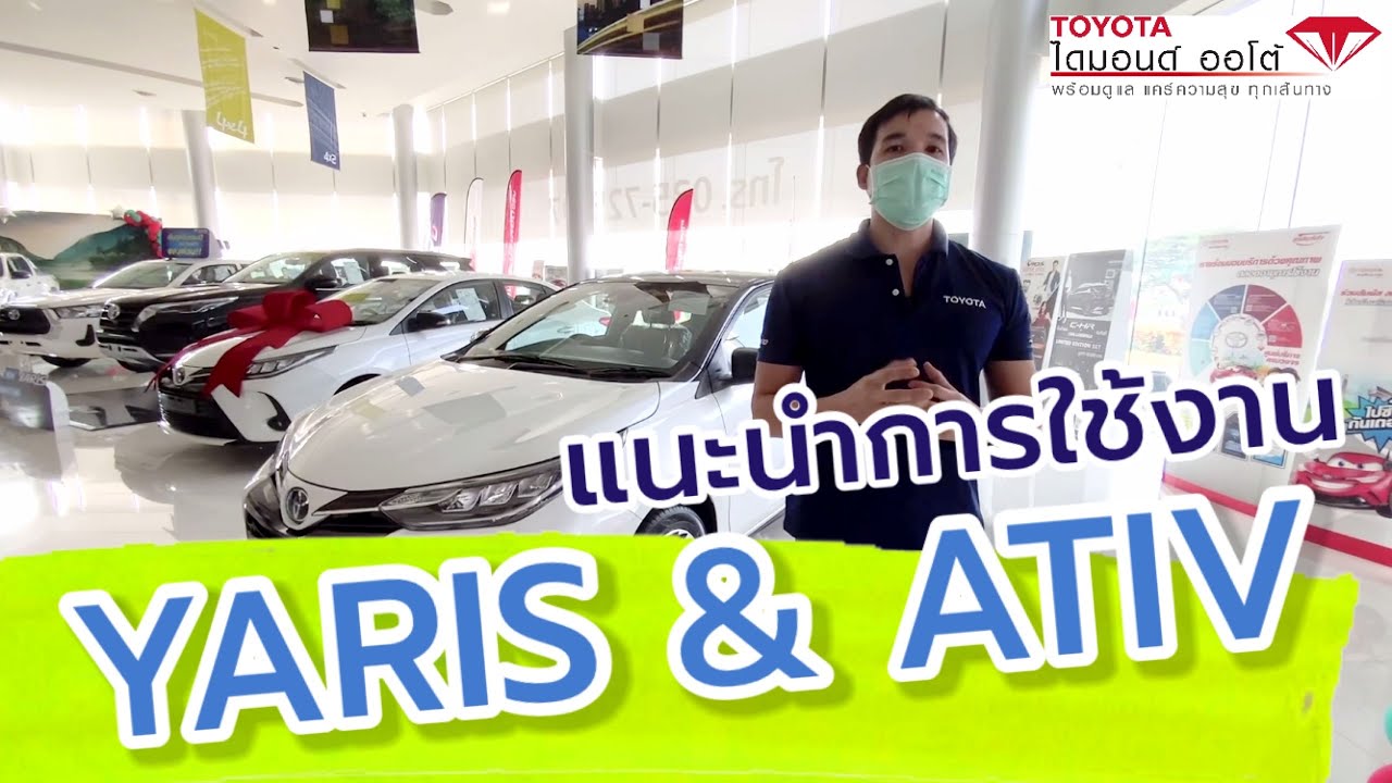 แนะนำการใช้งาน Yaris & Ativ ในยุค NEW NORMAL 🚗