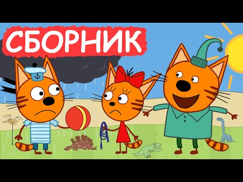 Три Кота | Сборник хороших серий | Мультфильмы для детей😃