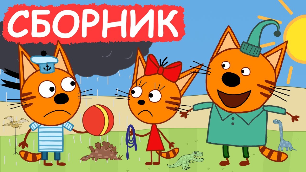 Три Кота | Сборник хороших серий | Мультфильмы для детей😃