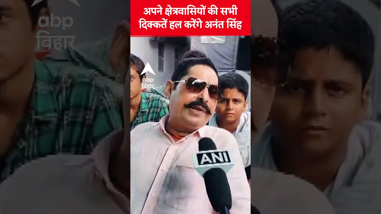 मोकामा के पूर्व विधायक अनंत सिंह जेल से बाहर आए