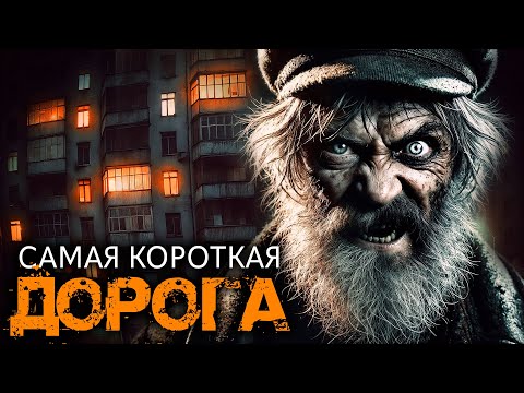 Самая короткая дорога I Страшная История
