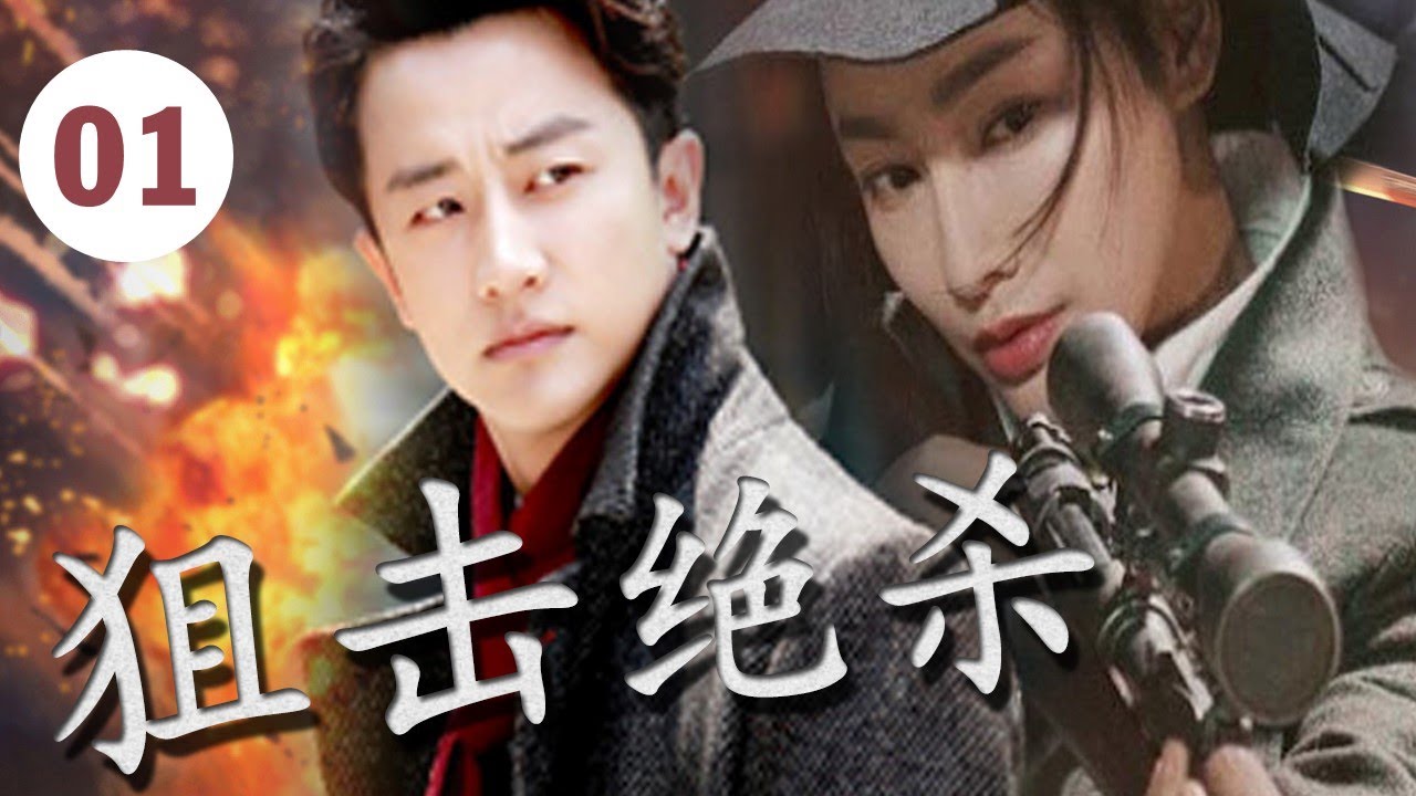 🔥《狙击绝杀》第一集：黄轩与陈赫激烈对决，谍战剧情精彩纷呈！