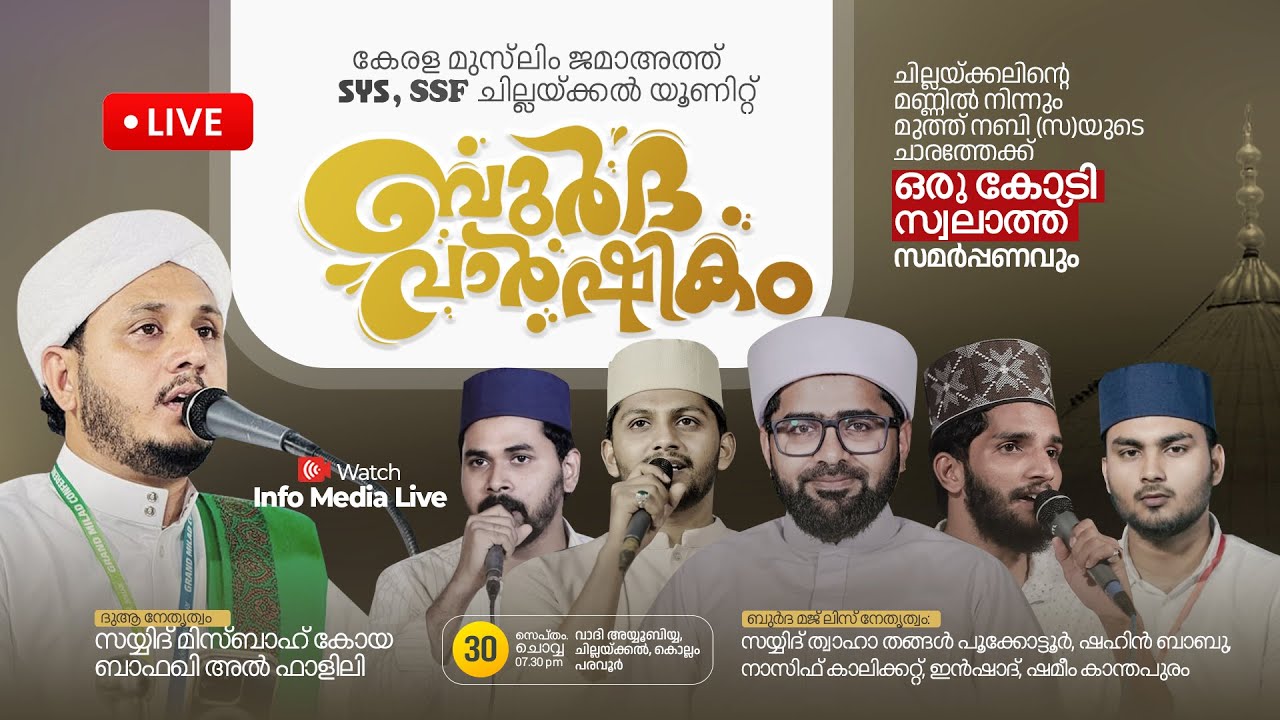 ബുർദ വാർഷികം | Sayyid Thaha Thangal | Shahin Babu | Nasif Calicut | ചില്ലക്കൽ, കൊല്ലം