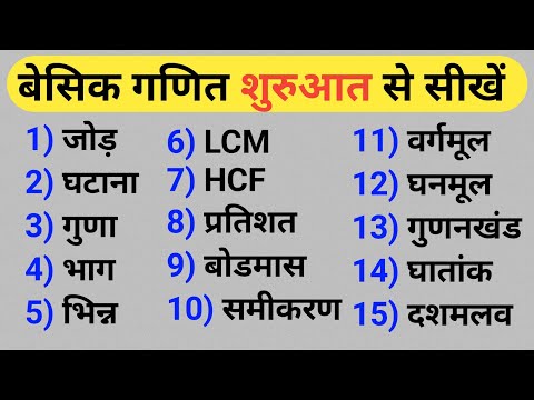 рдЧрдгрд┐рдд рд╢реБрд░реВ рд╕реЗ рд╕реАрдЦреЗрдВ ред Basic math kaise sikhe