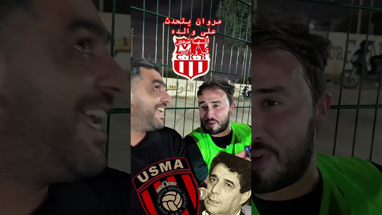 نجل الهاشمي قروابي يتحدث عن علاقة والده باتحاد العاصمة ⚽