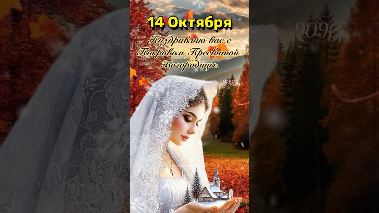 Покров Пресвятой Богородицы — 14 октября