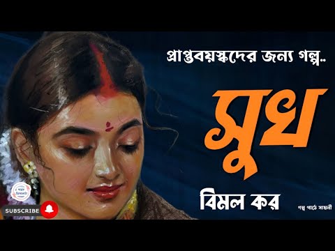 সুখ/ বিমল কর/ bengali audio story/ Bangla audio book/ Audio book bangla/ #golperchilekotha