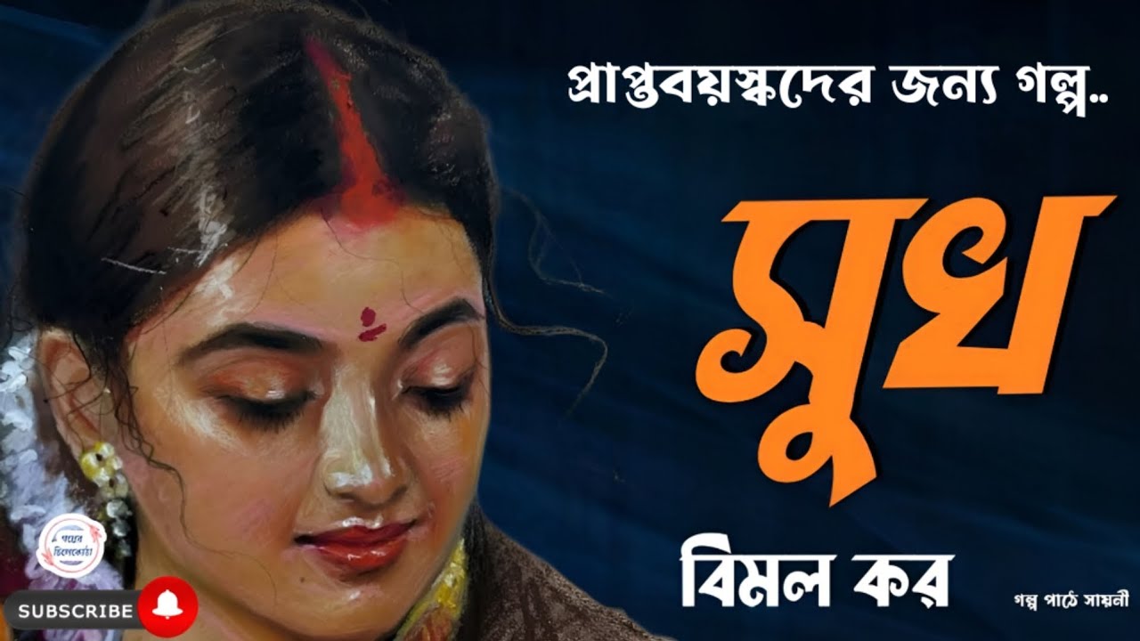 সুখ - বিমল করের বাংলা অডিও গল্প