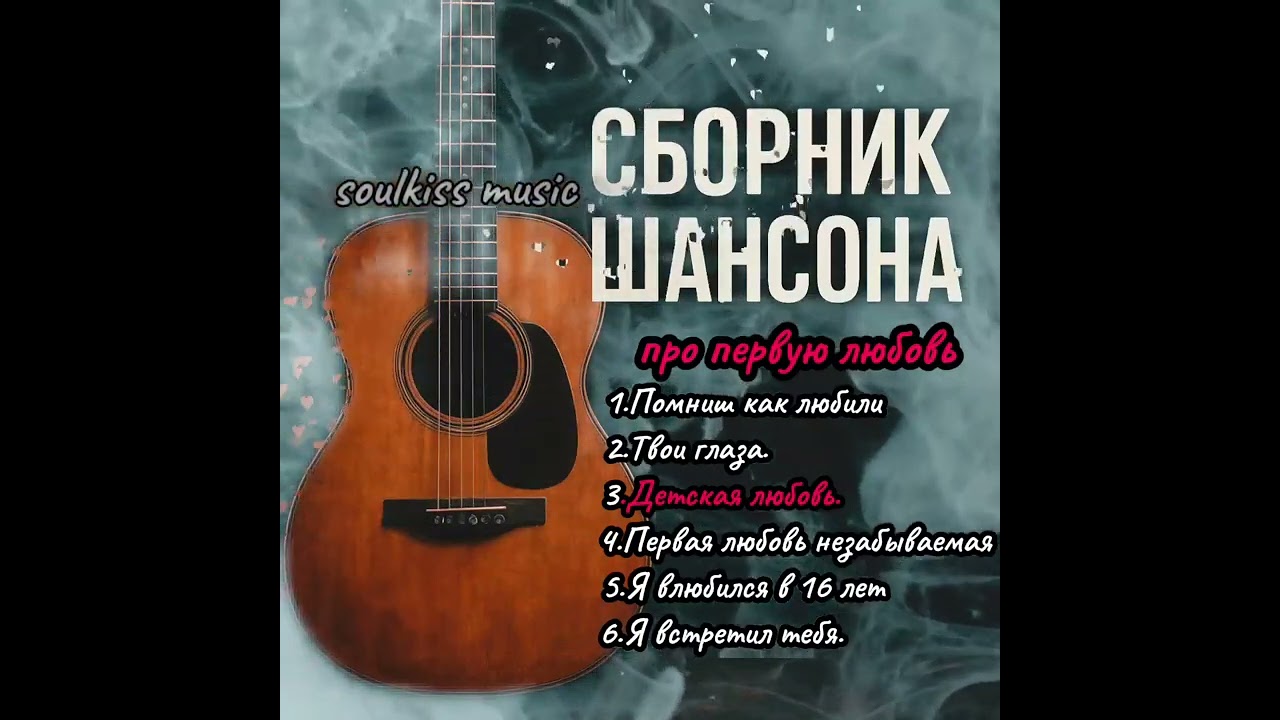 Шансон 2025: Душевные песни о первой любви 🎶