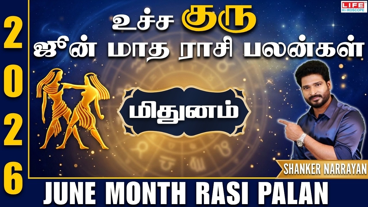 உச்ச குரு ஜூன் மாத ராசி பலன் 2026 | மிதுனம் | Mithunam | June Month Rasi Palan 2026 |Life Horoscope
