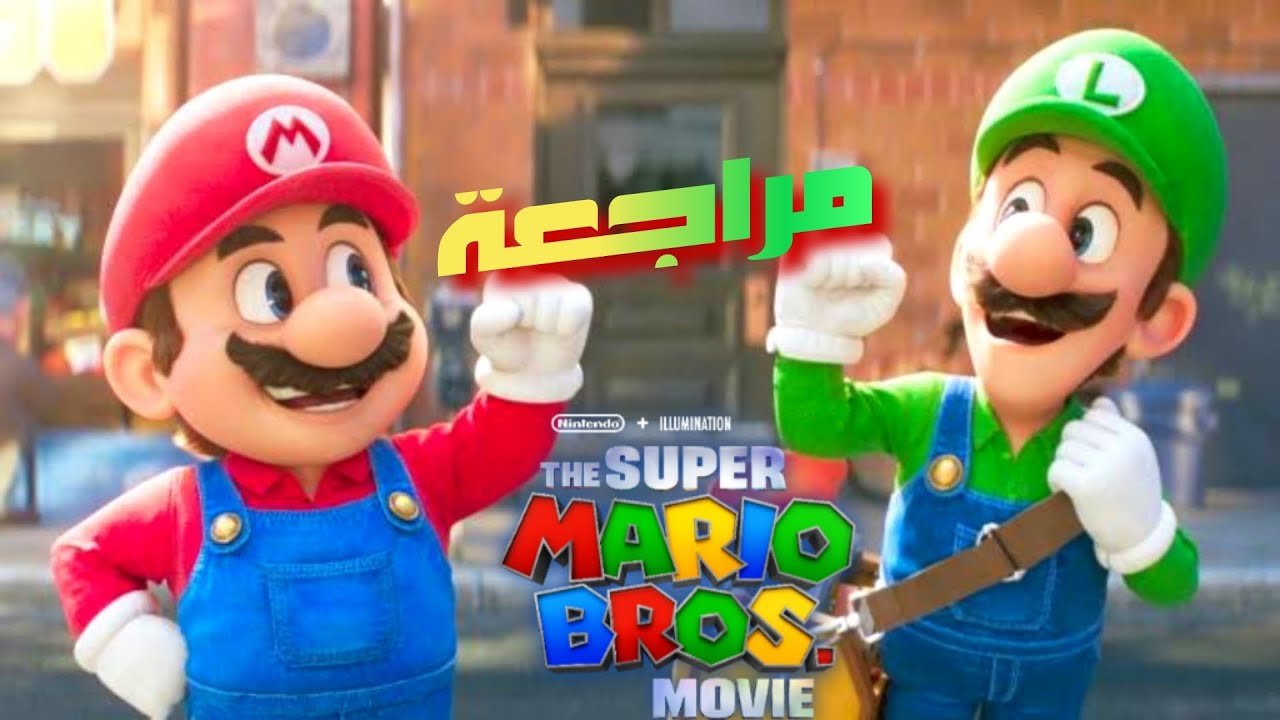 مراجعة فيلم Super Mario Bros بدون حرق 🎬