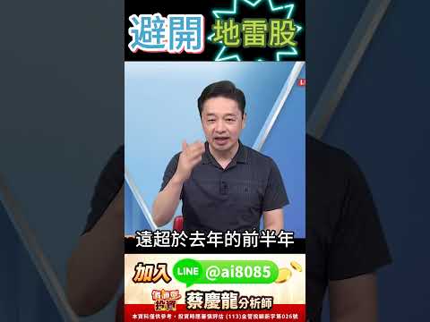 大盤創高你卻買到走低股?南亞科不是低點,是撐不住的地雷股!#南亞科 #2408 #地雷股 #虧損 #財報 #EPS #價值型投資 #蔡慶龍 分析師