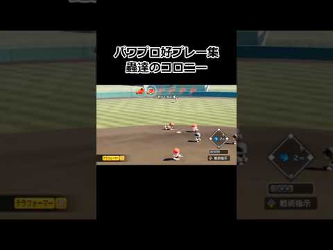 【パワプロ】好プレー集 #shorts
