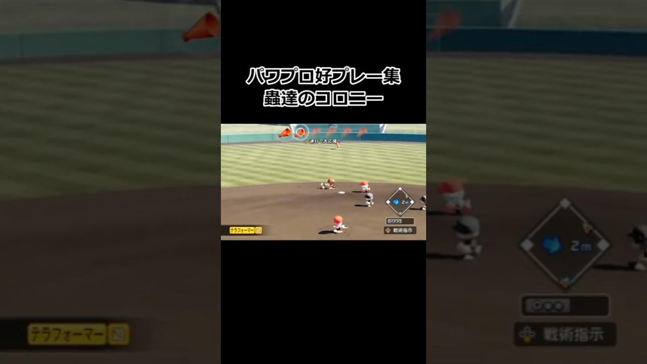 【パワプロ】必見!豪快プレー集✨ #shorts