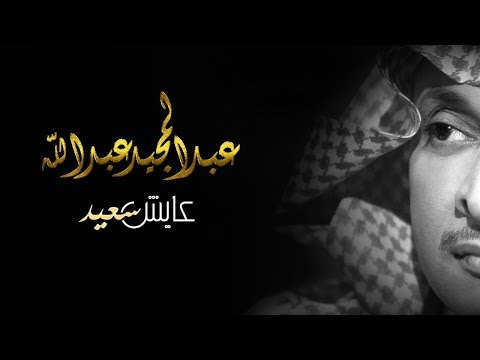 عبد المجيد عبد الله - عايش سعيد (حصرياً) | 2018