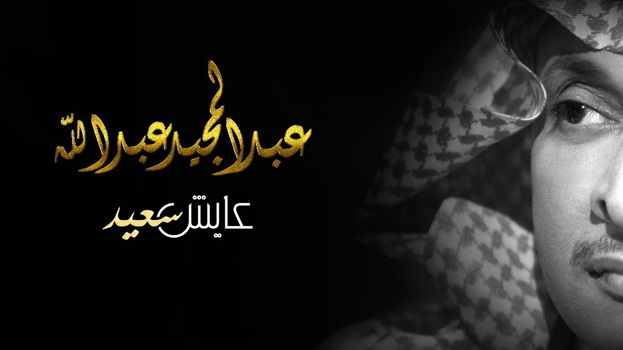 عبد المجيد عبد الله - عايش سعيد (2018) 🎶