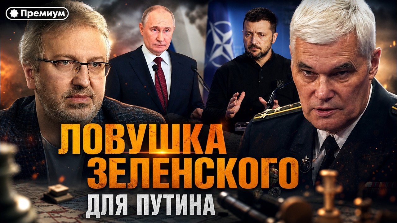 Константин Сивков | Ловушка Зеленского для Путина | Актуальные События