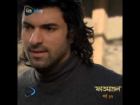 একসাথে আর থাকা যাচ্ছে না 😱 | ফাতমাগুল | Fatmagul Bangla Dubbing | EP 27 | DeeptoPlay