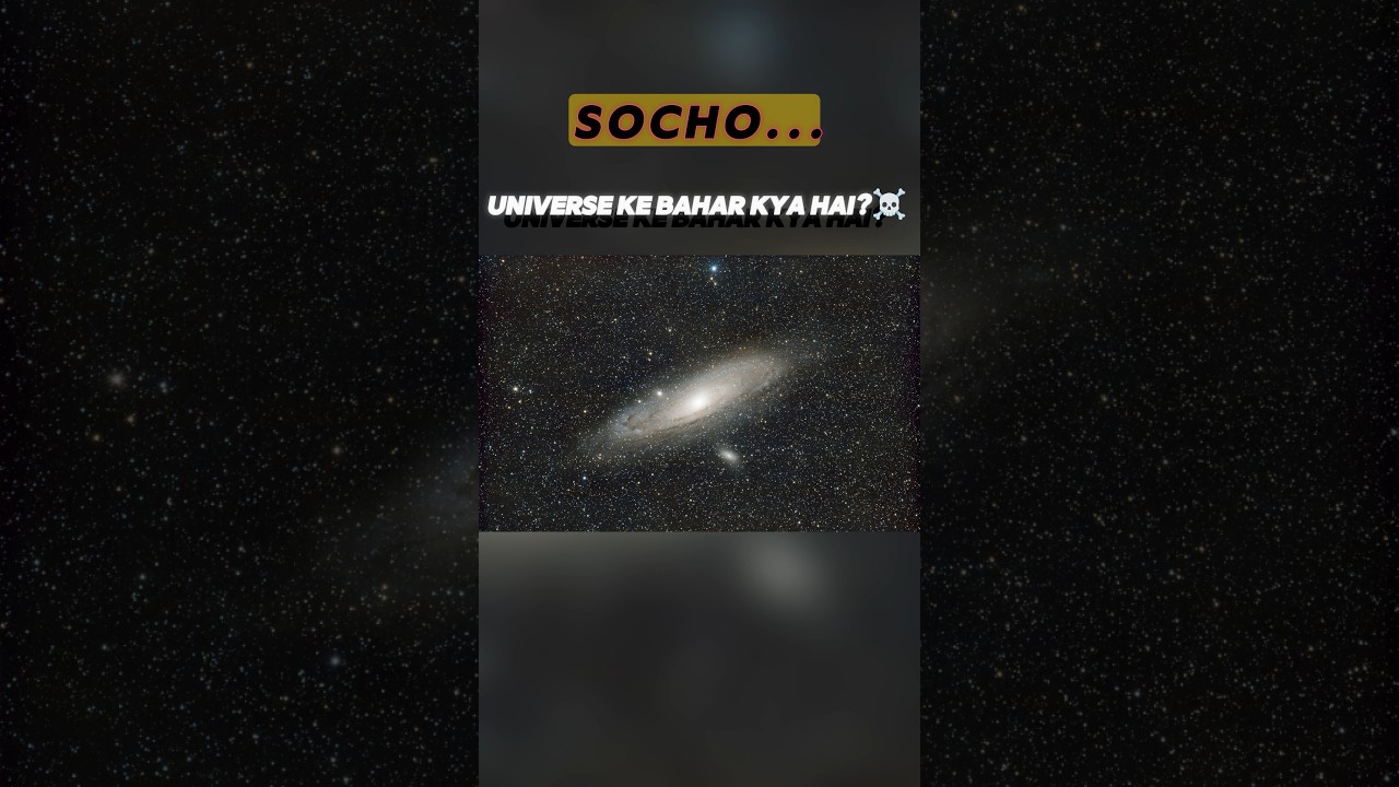 क्या हमारे ब्रह्मांड के बाहर कुछ है? अनंत रहस्यों का खुलासा 🌌