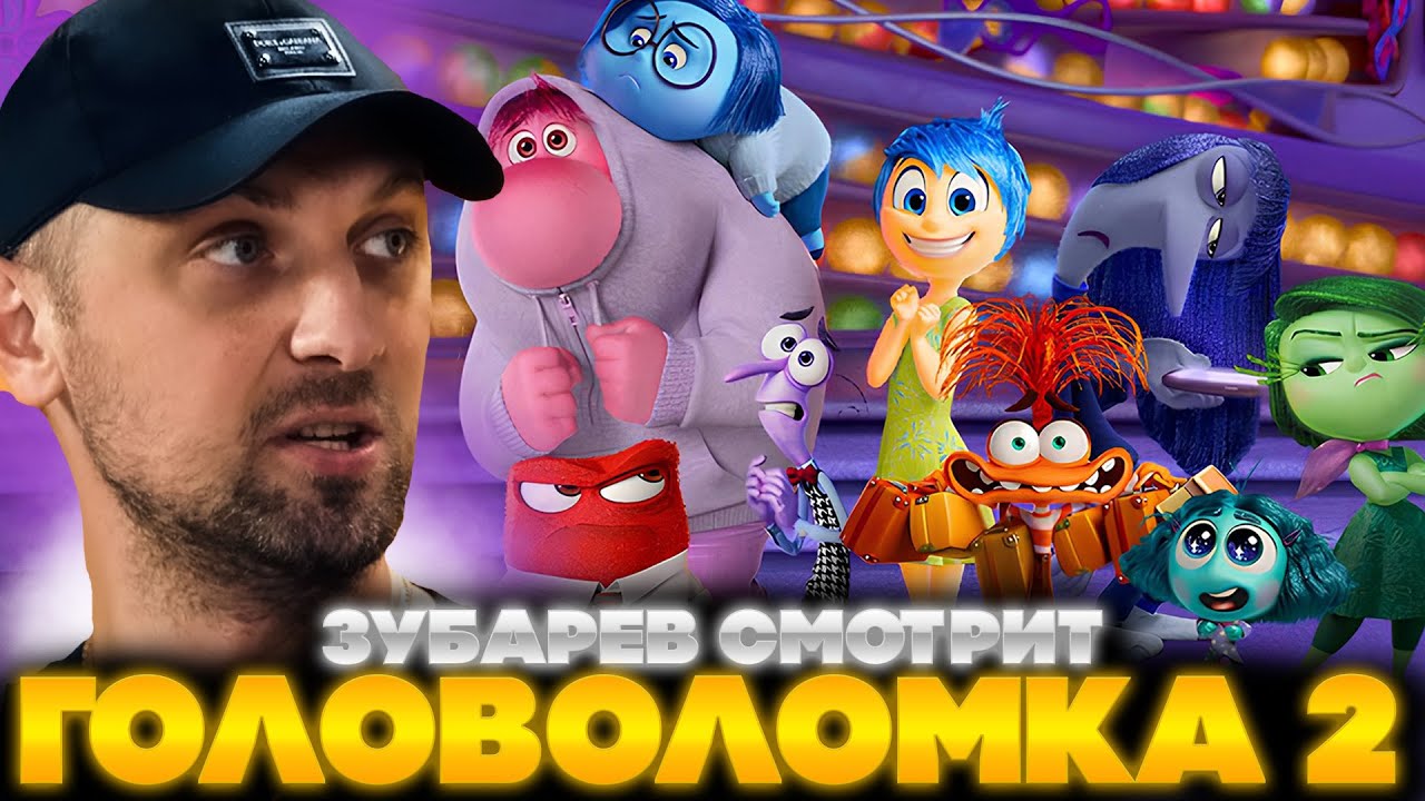 ЗУБАРЕВ СМОТРИТ ГОЛОВОЛОМКА 2 | ЛУЧШЕЕ С ПРОСМОТРА | РЕАКЦИЯ ЗУБАРЕВА НА МУЛЬТФИЛЬМ ГОЛОВОЛОМКА 2
