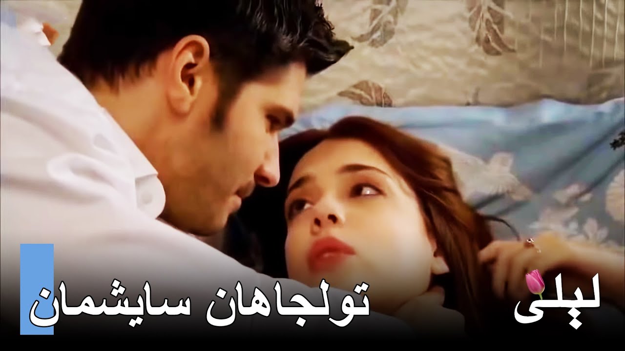 مشاهد تولجاهان وسايشمان من ليلى التركية 🇹🇷