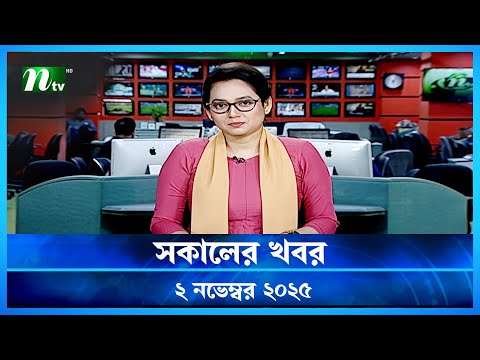 đĸ āϏāĻāĻžāϞā§āϰ āĻāĻŦāϰ | Shokaler Khobor | 2 November 2025 | NTV Latest News Update