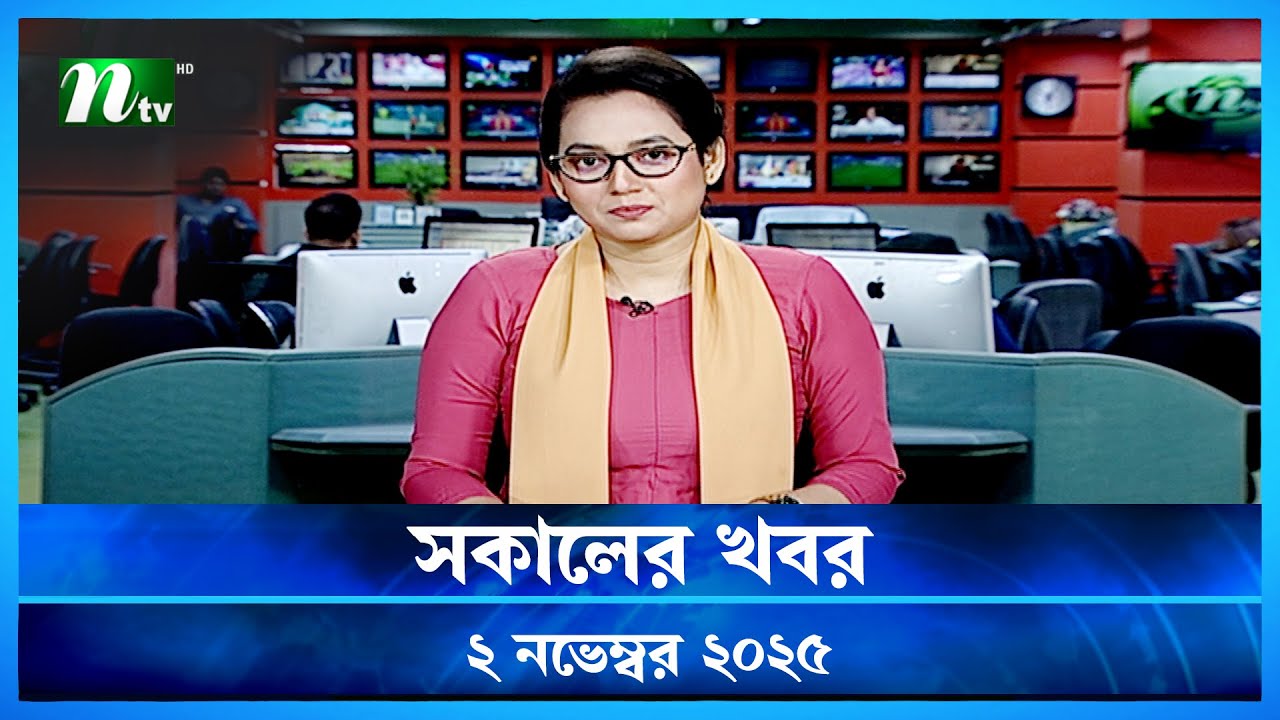 সকালের খবর | 2 নভেম্বর 2025 | এনটিভি লেটেস্ট নিউজ আপডেট 📰