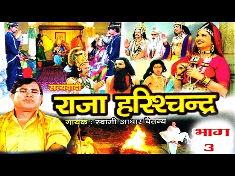 рд░рд╛рдЬрд╛ рд╣рд░рд┐рд╢реНрдЪрджреНрд░ рднрд╛рдЧ 3 || RAJA HARESHCHANDER BHAG 3 || рд╕реНрд╡рд░ рд╕реНрд╡рд╛рдореА рдЖрдзрд╛рд░ рдЪреИрддрдиреНрдп || рднрд╛рд░рдд рдкреНрд░рд╢рд┐рджреНрдз NEW