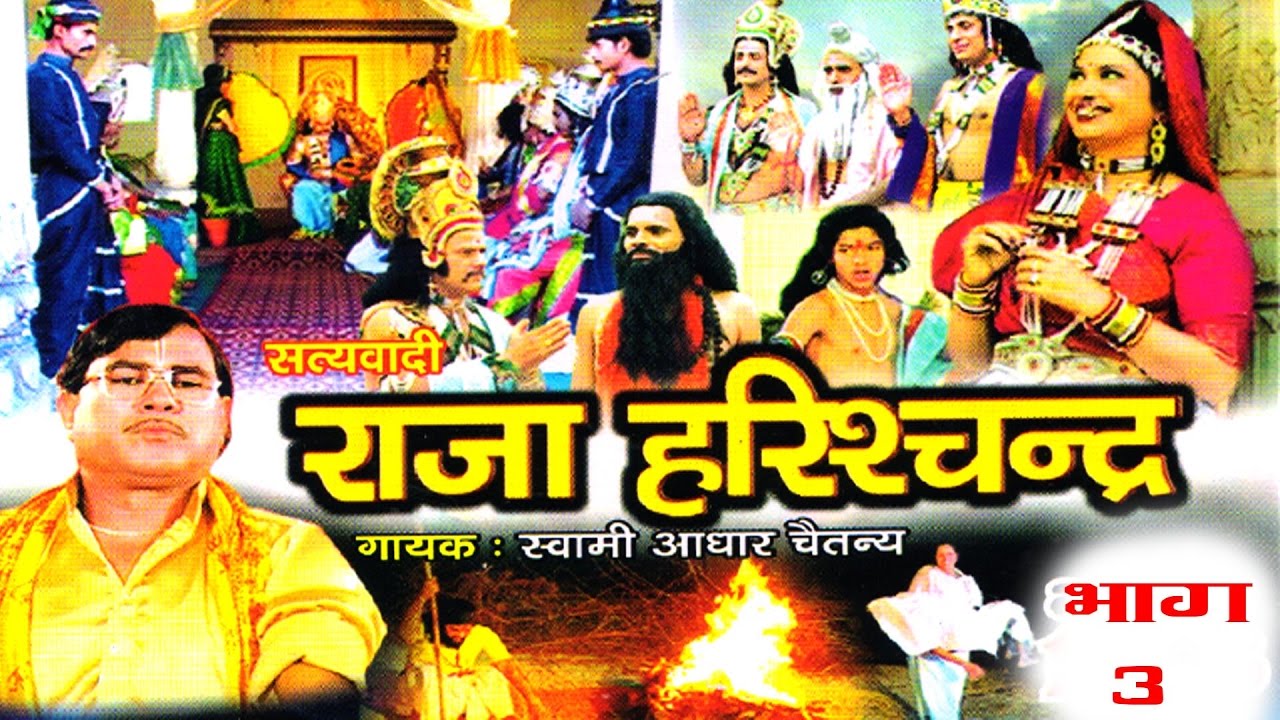 राजा हरिश्चंद्र भाग 3 | प्रसिद्ध ऐतिहासिक नाटक और कहानी 🎭