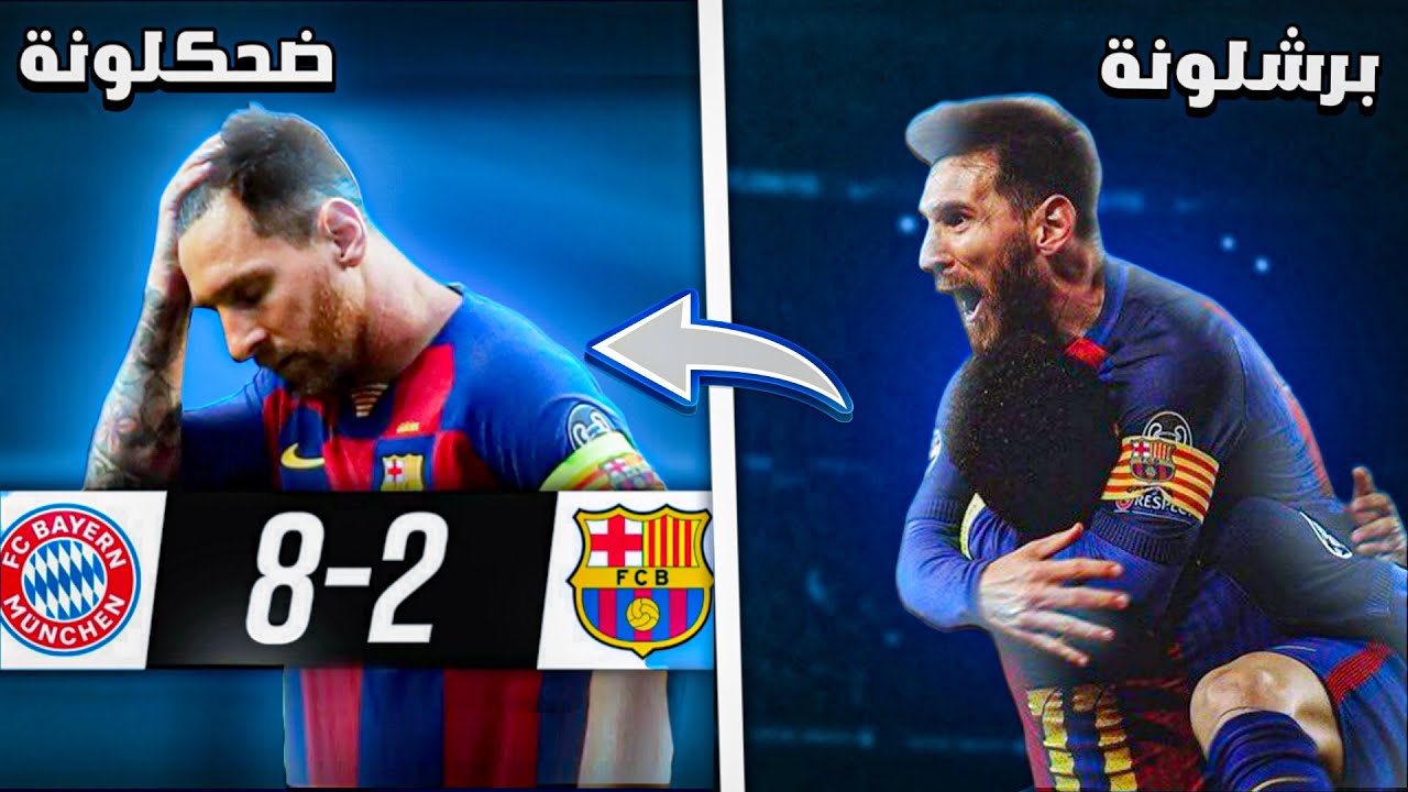 تحول برشلونة إلى ضحية 😢