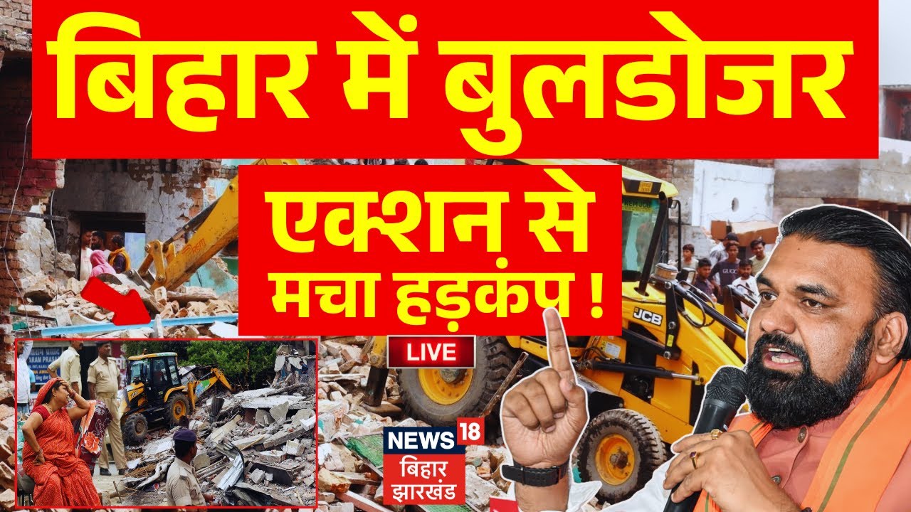 Bihar Bulldozer Action Continues 🚧