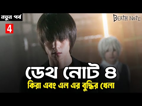 DEATH NOTE 4 (2015) Explained In Bangla | PART 4 | Japanese Supernatural Movie