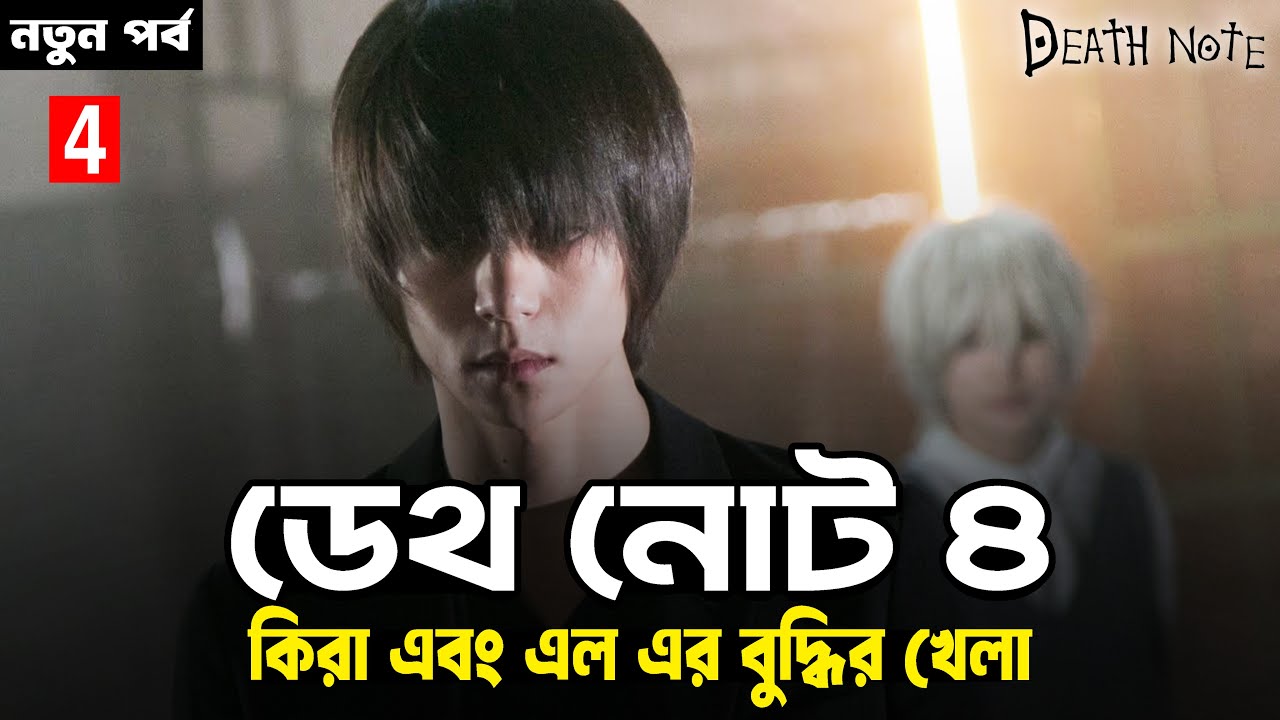 Death Note 4 (2015) Explained in Bangla | Complete Analysis of the Japanese Supernatural Thriller 📖