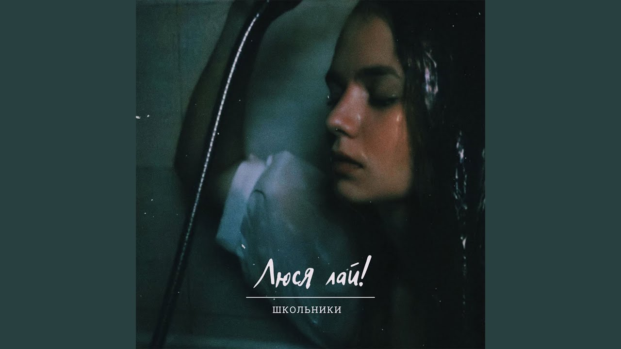 Люся лай! — Школьники (Акустика) | Новая акустическая версия 🎶
