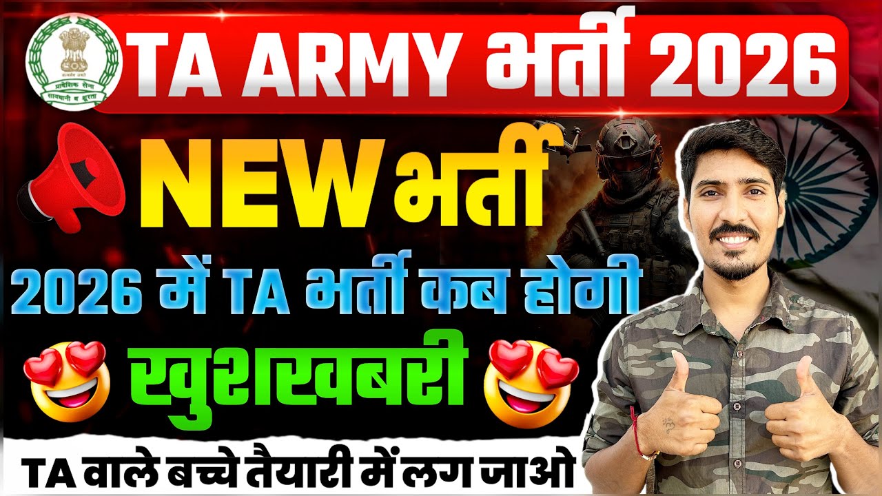 Ta Army Bharti 2026 kab aayega | Army ta bharti 2025 | 2026 me ta bharti kab hogi | territorial army