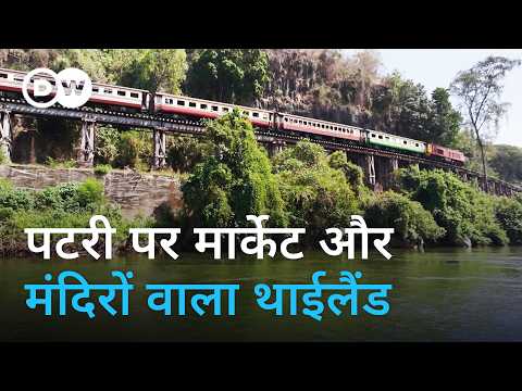 थाईलैंड के इस रास्ते भारत पर हमला करने वाला था जापान [Train through Thailand] | DW Documentaryहिन्दी