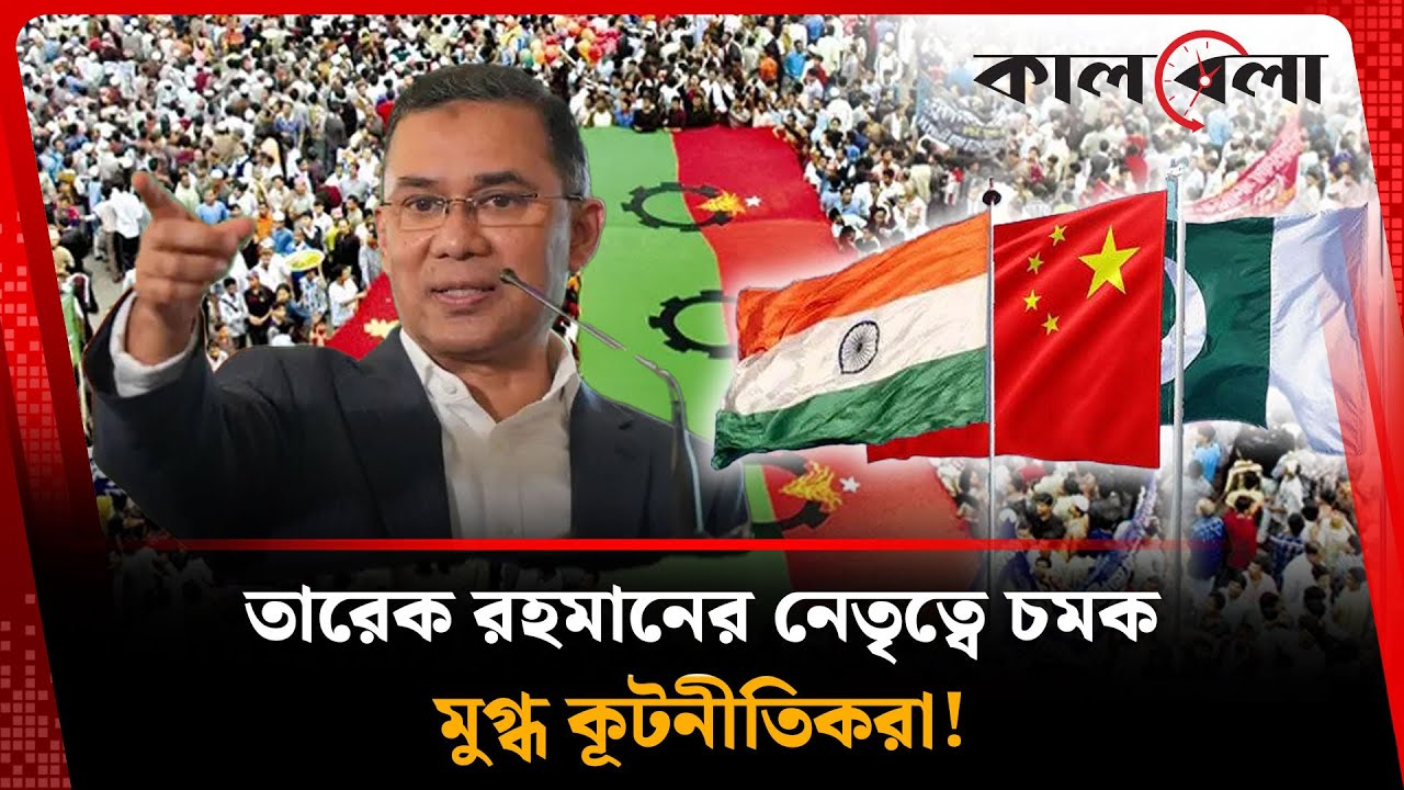 তারেক রহমানের যে নতুন রূপরেখায় মুগ্ধ কূটনীতিকরা! | BNP | Political Party | Diplomat | Kalbela