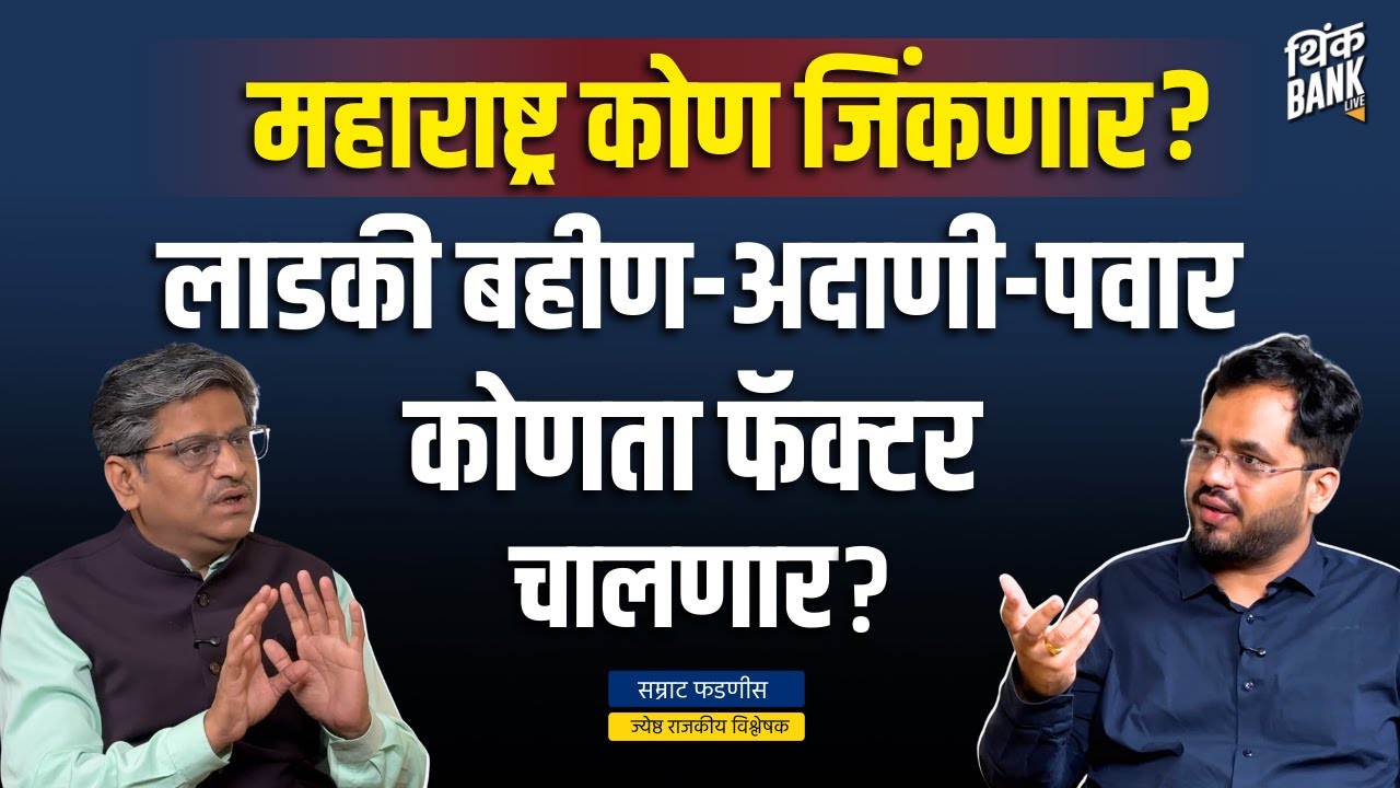 लाडकी बहीण - अदानी-पवार: कोणता फॅक्टर? | Samrat Phadnis