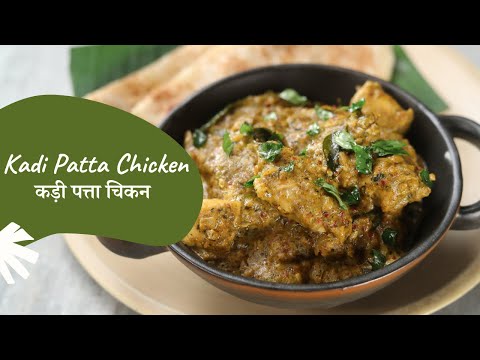 Kaddi Patta Chicken | कड़ी पत्ता चिकन | Chicken Recipes | Sanjeev Kapoor Khazana