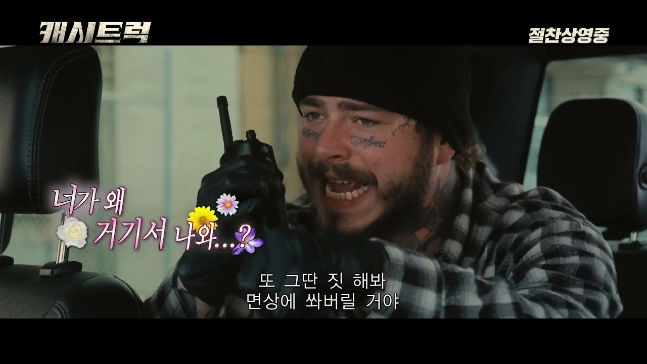[캐시트럭] 포스트말론 특별영상 공개 🎬