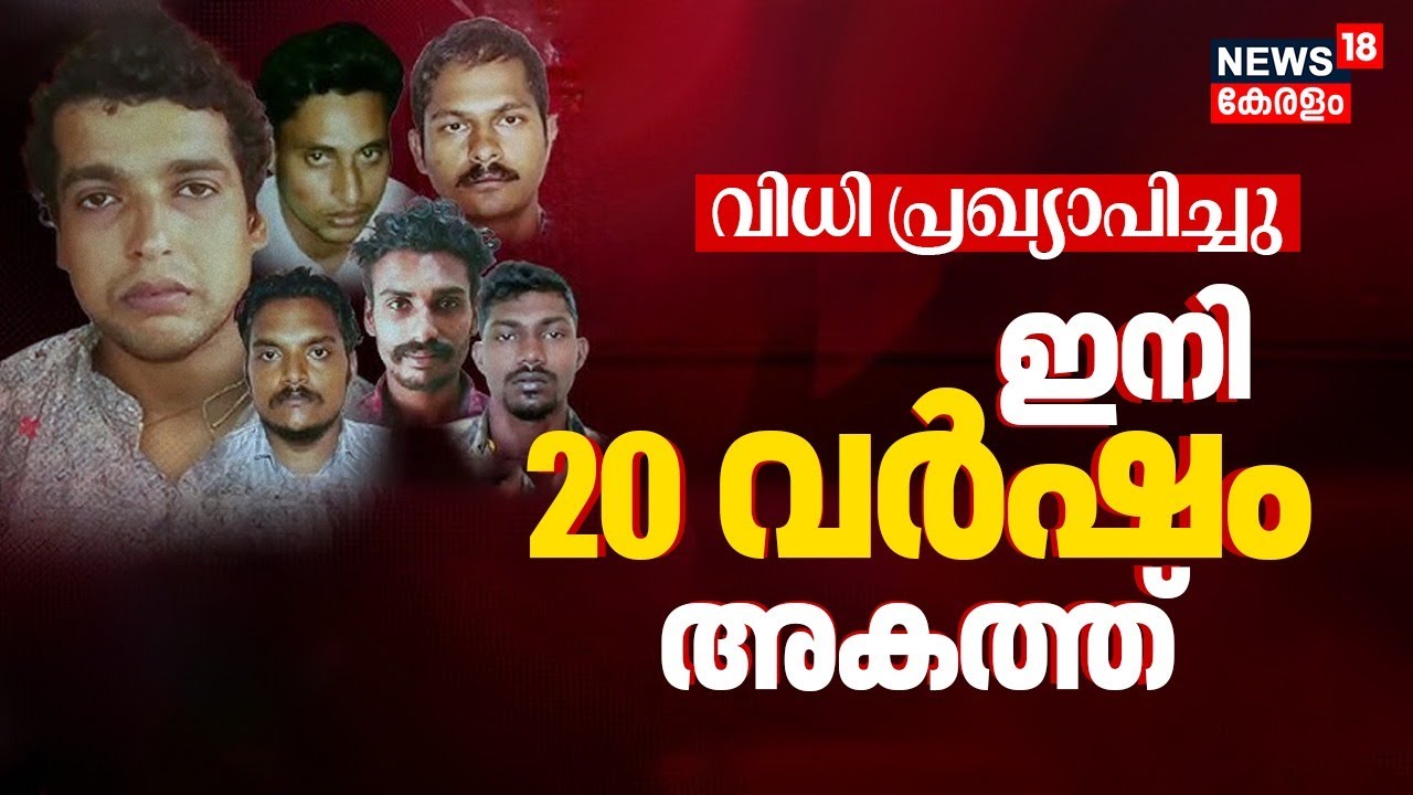 Kerala Actress Attack Case: 6 Convicted, 20 Years Jail ๐๏ธ