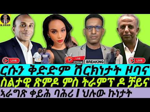 Oct-27 ስልታዊ ጽምዶ ምስ ትራምፕ ዶ ቻይና I ቅድድም ሽርክነታት ዞባና I Transforming Eritrea–US Relations t