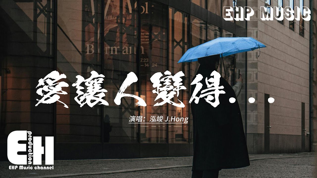 泓竣 J.Hong - 愛讓人變得...『愛讓人變得好難受，習慣以後 不再執著，可回憶從沒放過。』【動態歌詞MV】
