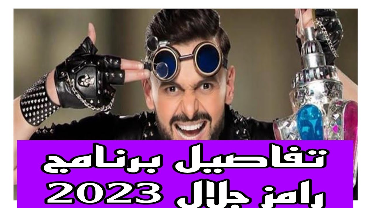 تعرف على فكرة برنامج رامز جلال الجديد في رمضان 2023 🎬