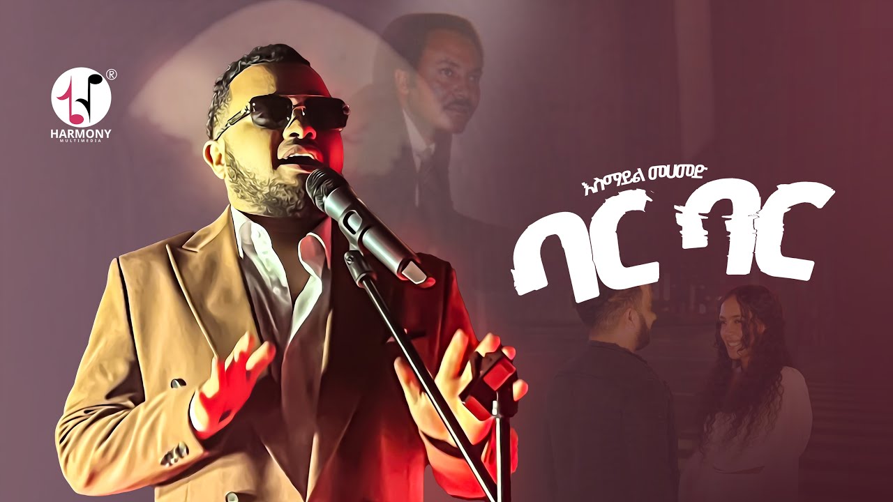 Esmail Mohammed (Smith) - Bar Bar Official Music Video ๐ถ