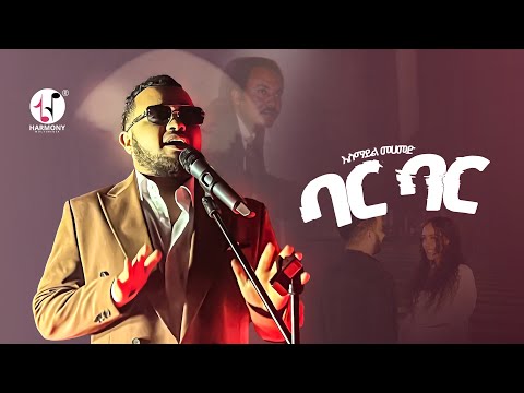 Esmail Mohammed (Smith) - Bar Bar (Official Music Video)