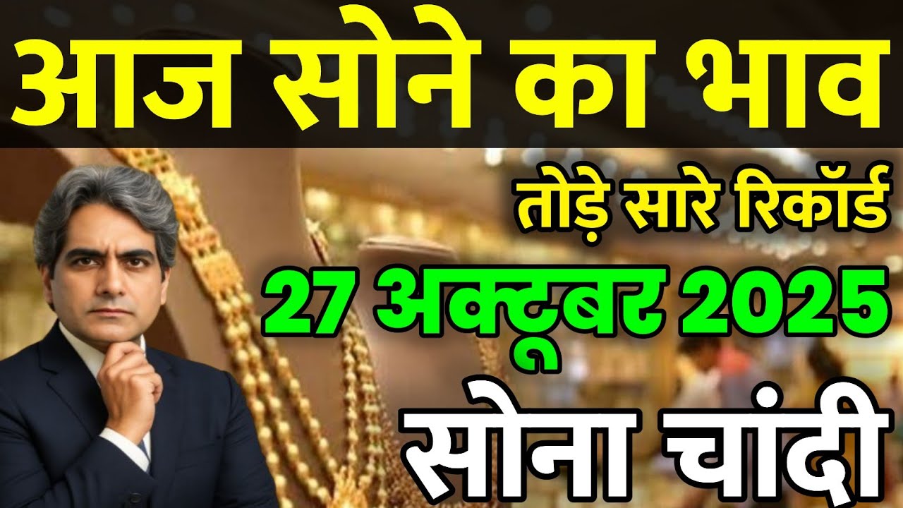 Gold Price Today, 27 October 2025: Latest Rates & Market Update 📈