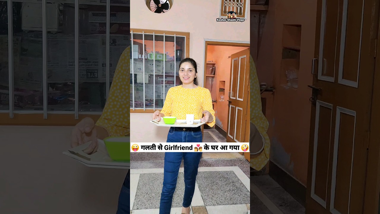 गलती से गर्लफ्रेंड के घर पहुंच गया! 😂