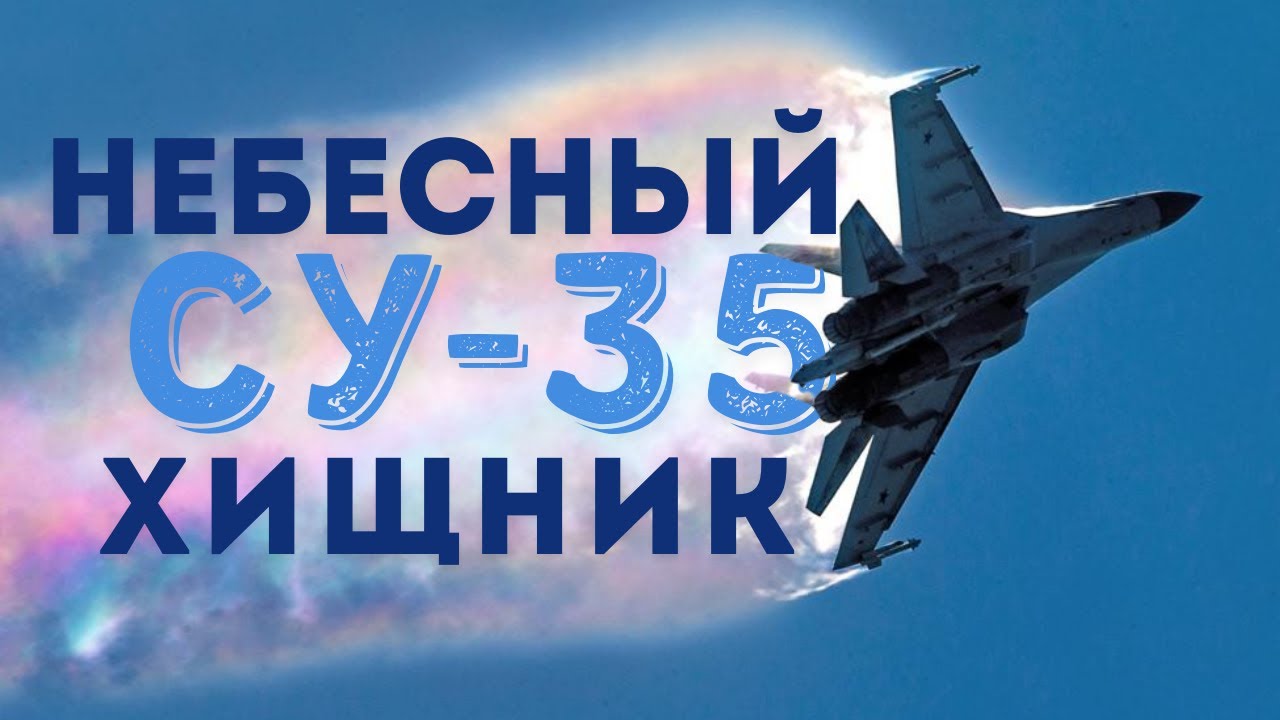 Обзор Су-35: Многоцелевой истребитель 🔥